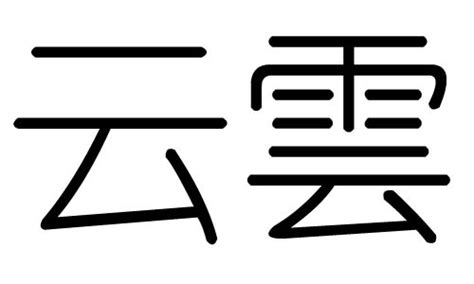 云字五行|云字的五行属性